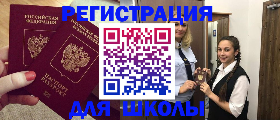 прописка для школы в Ельне