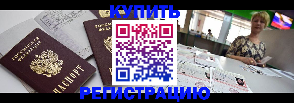 временная регистрация в квартире в Ельне